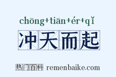 冲天而起是什么意思的图片